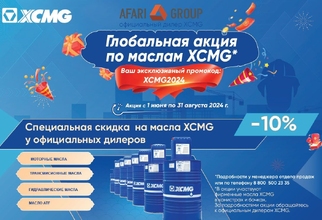 Глобальная акция по маслам XCMG
